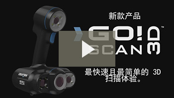 便携式 3D 扫描仪：Go!SCAN 3D