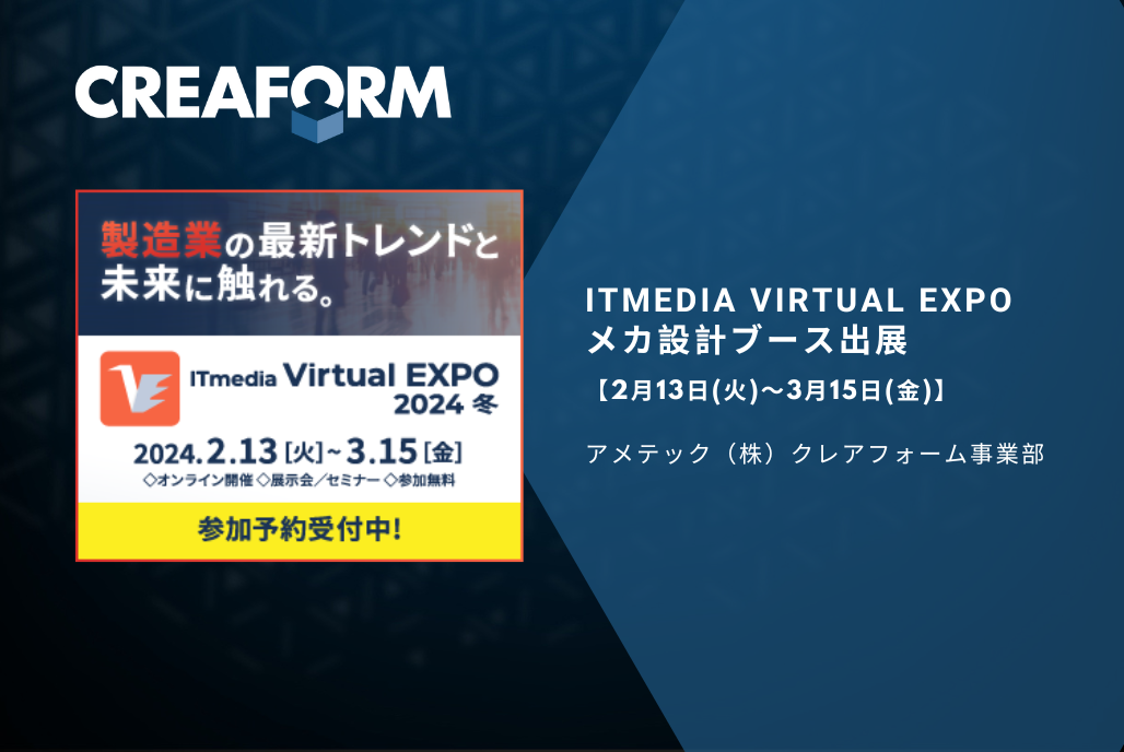 ITmedia VirtualEXPO 2024冬